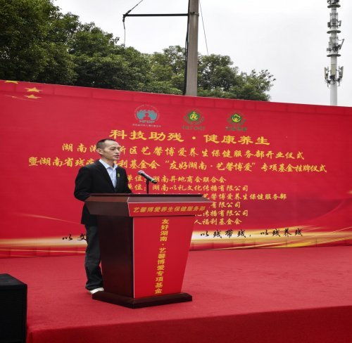 科技助殘新篇章，健康養(yǎng)生暖人心——藝馨博愛服務部暨基金掛牌成立，賦能養(yǎng)生保健服務